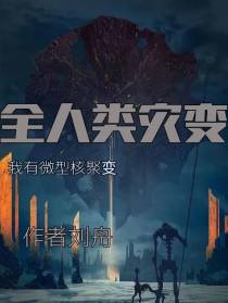 全人类灾变：我有微型核聚变