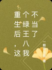 重生后,这个绿王八我不当了