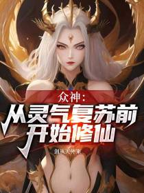 众神：从灵气复苏前开始修仙