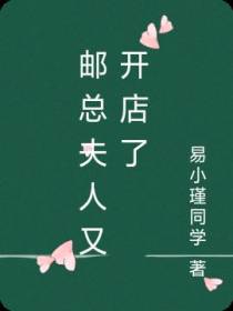 邮总夫人又开店了