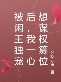 被闲王独宠后,我一心想谋权篡位