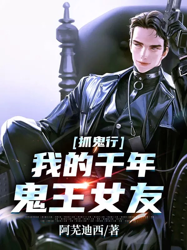 抓鬼行：我的千年鬼王女友