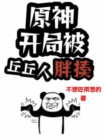原神：开局被丘丘人胖揍