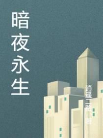 暗域永生