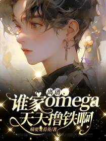 离谱,谁家omega天天撸铁啊