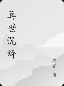 再世沉醉