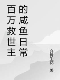 百万救世主的咸鱼日常