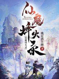 仙魔烽火录