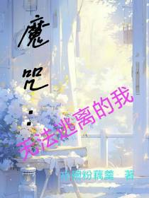 魔咒：无法逃离的我
