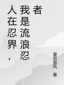 人在忍界,我是流浪忍者