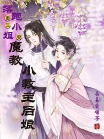 重生落跑小姐变魔教小教主后娘