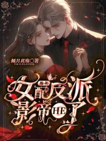 炮灰女配跟反派影帝HE了
