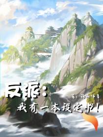 反派：我有一本设定书！