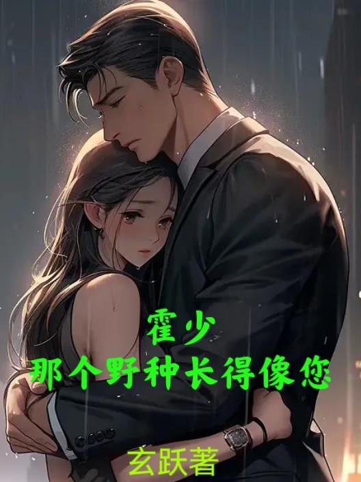霍少,那个野种长得像您