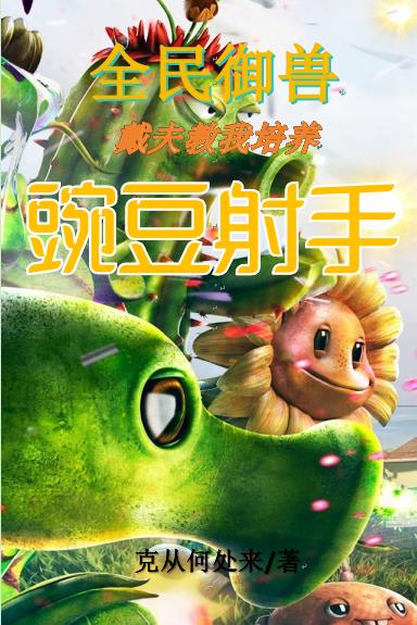 全民御兽：戴夫教我培养豌豆射手