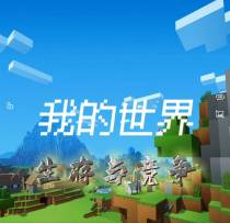 我的世界生存与竞争
