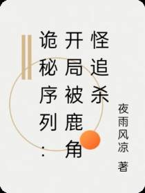 诡秘序列：开局被鹿角怪追杀