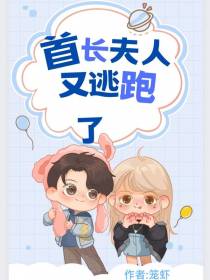 首长,夫人又逃跑了