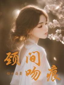 颈间吻痕