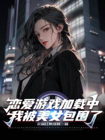 恋爱游戏加载中,我被美女包围了