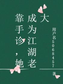 靠手诊,她成为江湖老大