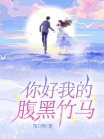 你好我的腹黑竹马