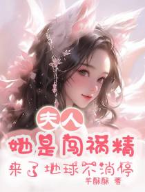 夫人她是闯祸精,来了地球不消停