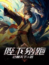 陛下别跑