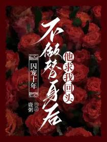 囚宠十年,不做替身后他求我回头