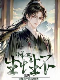 师弟他生性不爱笑