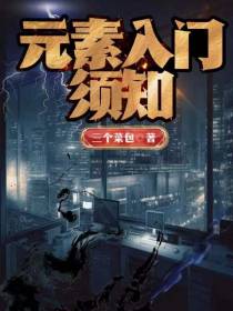 元素入门须知