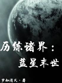 历练诸界：蓝星末世