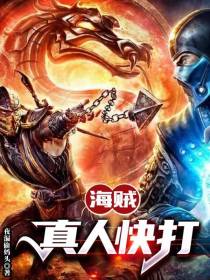 海贼：真人快打