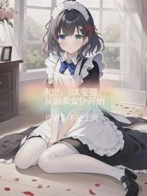 末世：SX变强,从温柔女仆开始