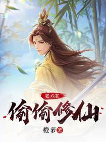 老六在偷偷修仙