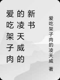 爱吃架子肉的凌天威的新书