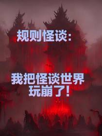 规则怪谈：我把怪谈世界玩崩溃了