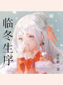 临冬生序