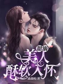 甜溺：美人酥软入怀