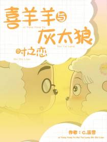 喜羊羊与灰太狼时之恋