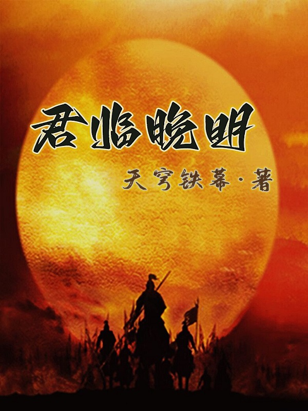 君临晚明