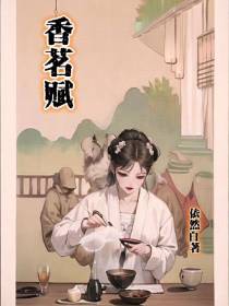 香茗赋