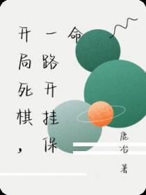 开局死棋,一路开挂保命