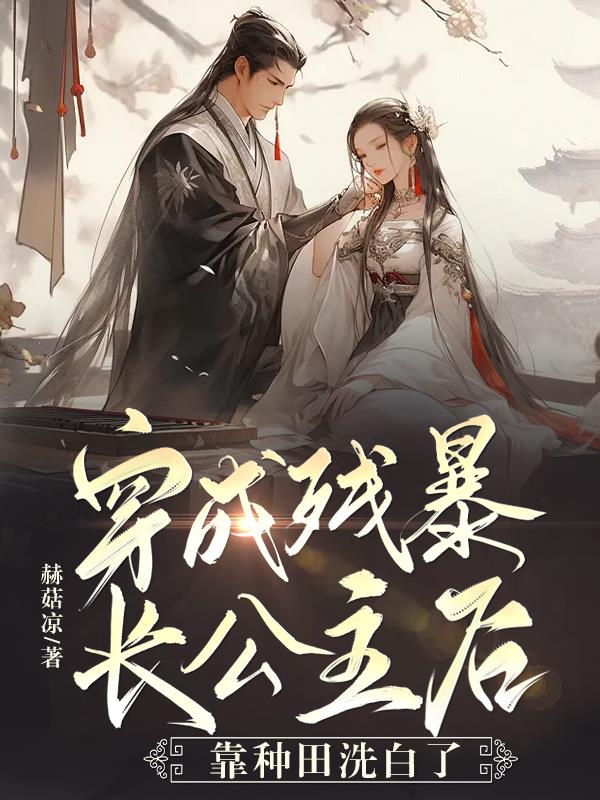 穿成残暴长公主后,靠种田洗白了