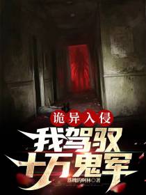 诡异入侵,我驾驭十万鬼军