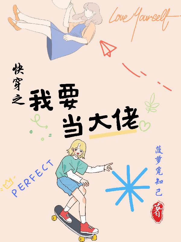 快穿之我要当大佬