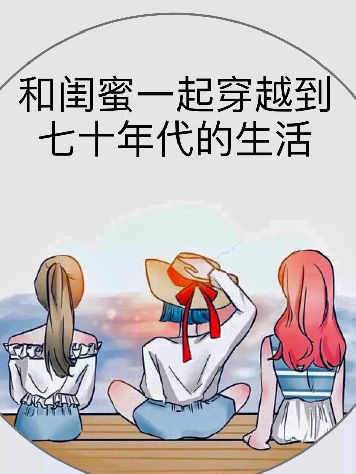 和闺蜜一起穿越到七十年代