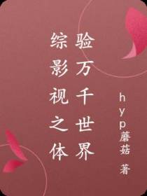 综影视之体验万千世界