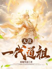 无敌：一代道祖