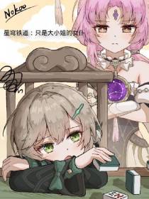 星穹铁道：只是大小姐的女仆